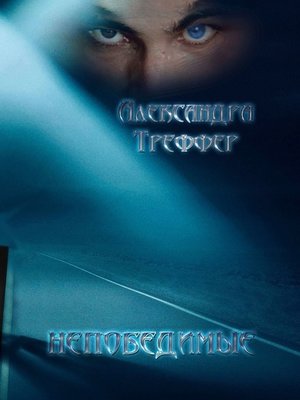 cover image of Непобедимые. Мистический роман
